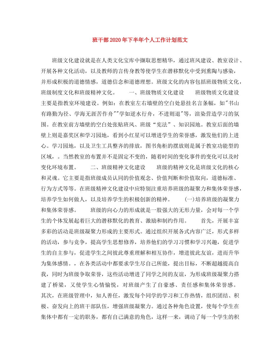 班干部2020年下半年个人工作计划范文 _第1页