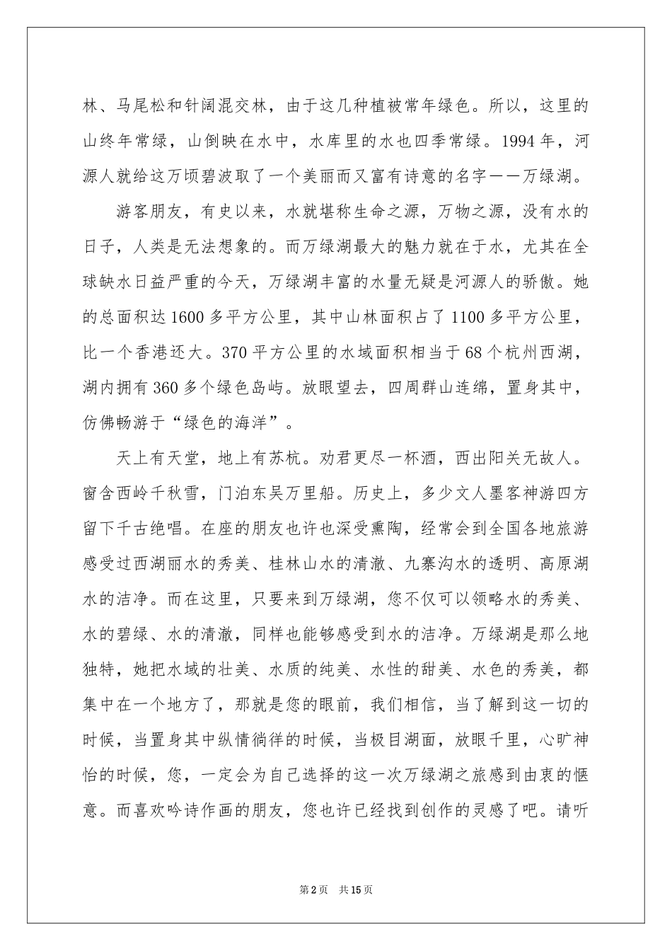 广东著名旅游景点导游词_第2页