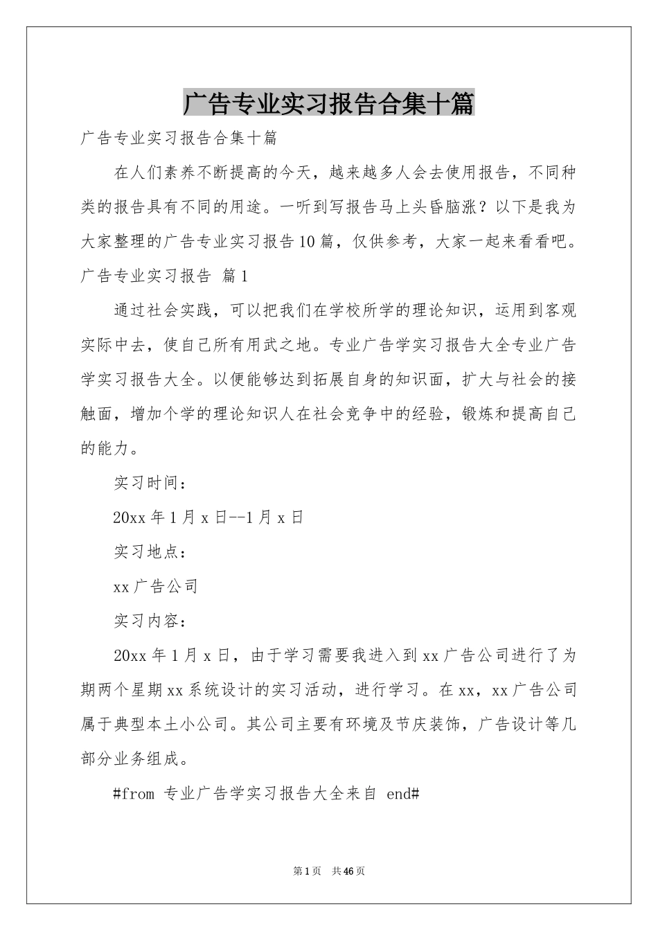 广告专业实习报告合集十篇_第1页