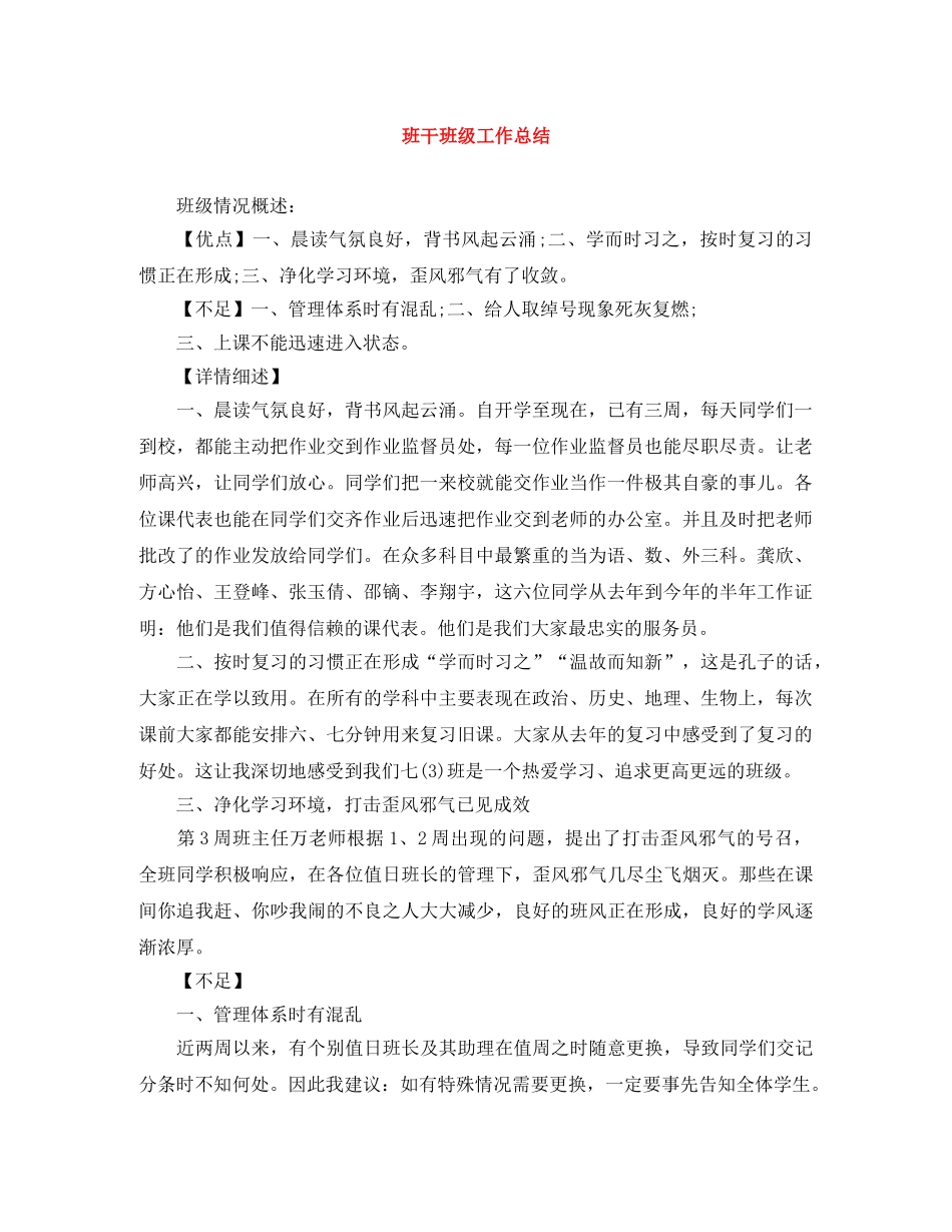 班干班级工作总结 _第1页
