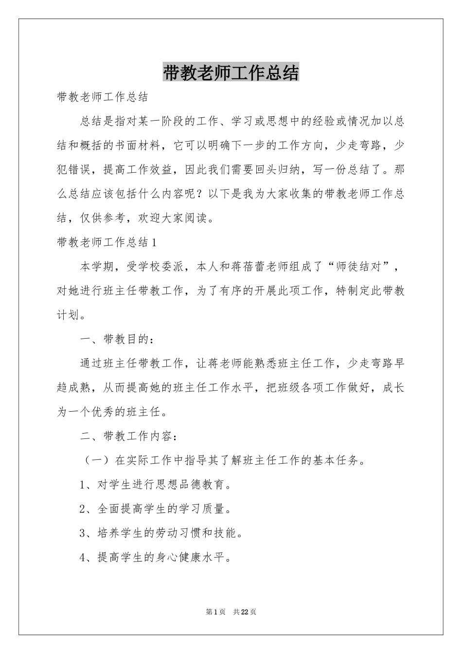 带教老师工作参考总结_第1页