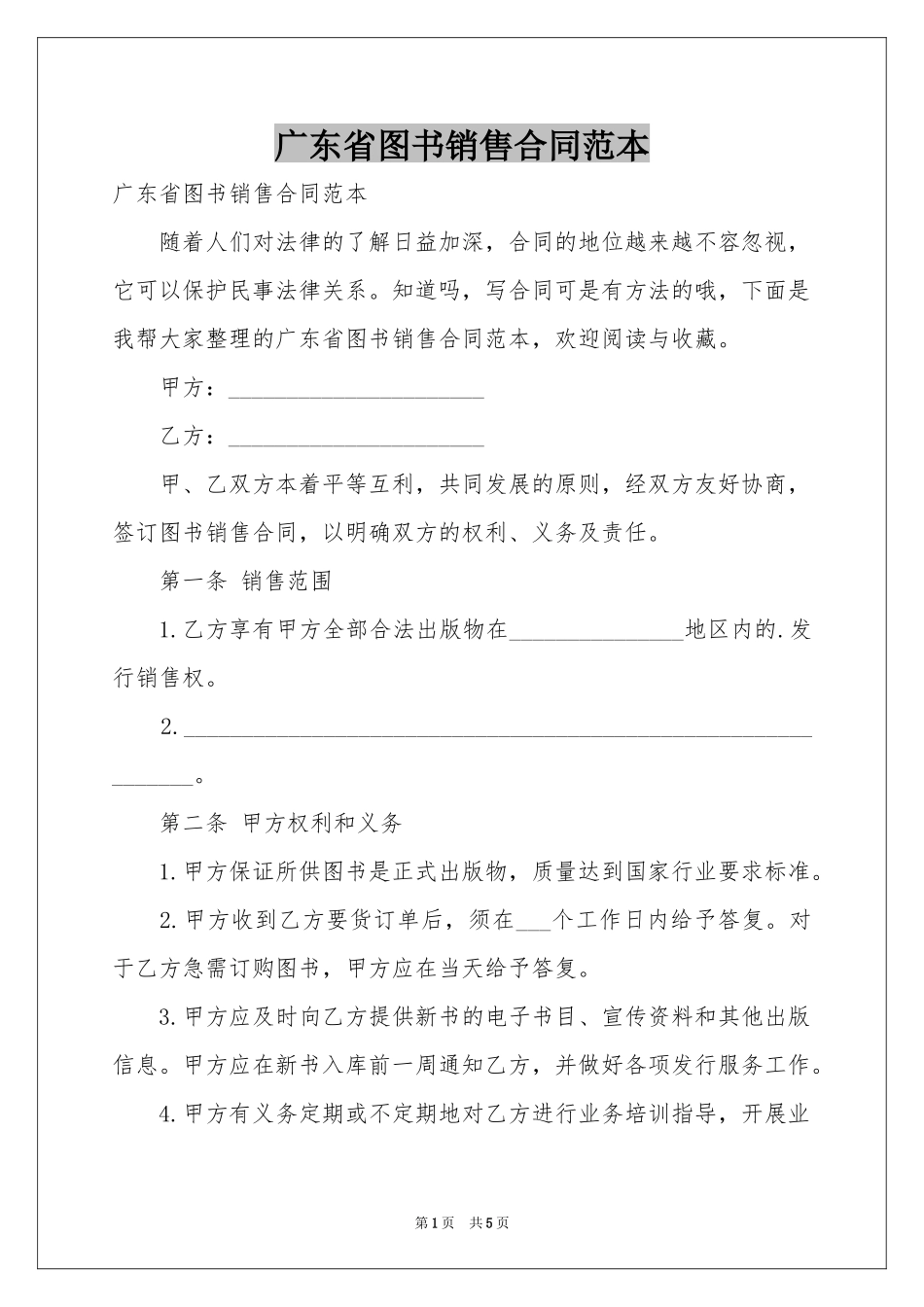 广东省图书销售合同范本_第1页