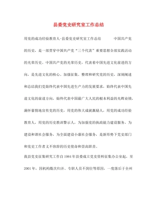 县委党史研究室工作总结