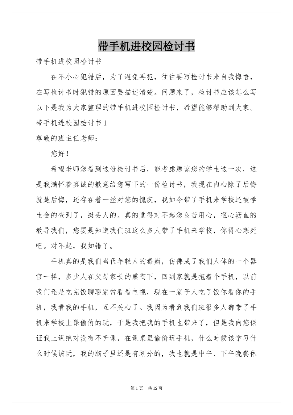 带手机进校园检讨书_第1页