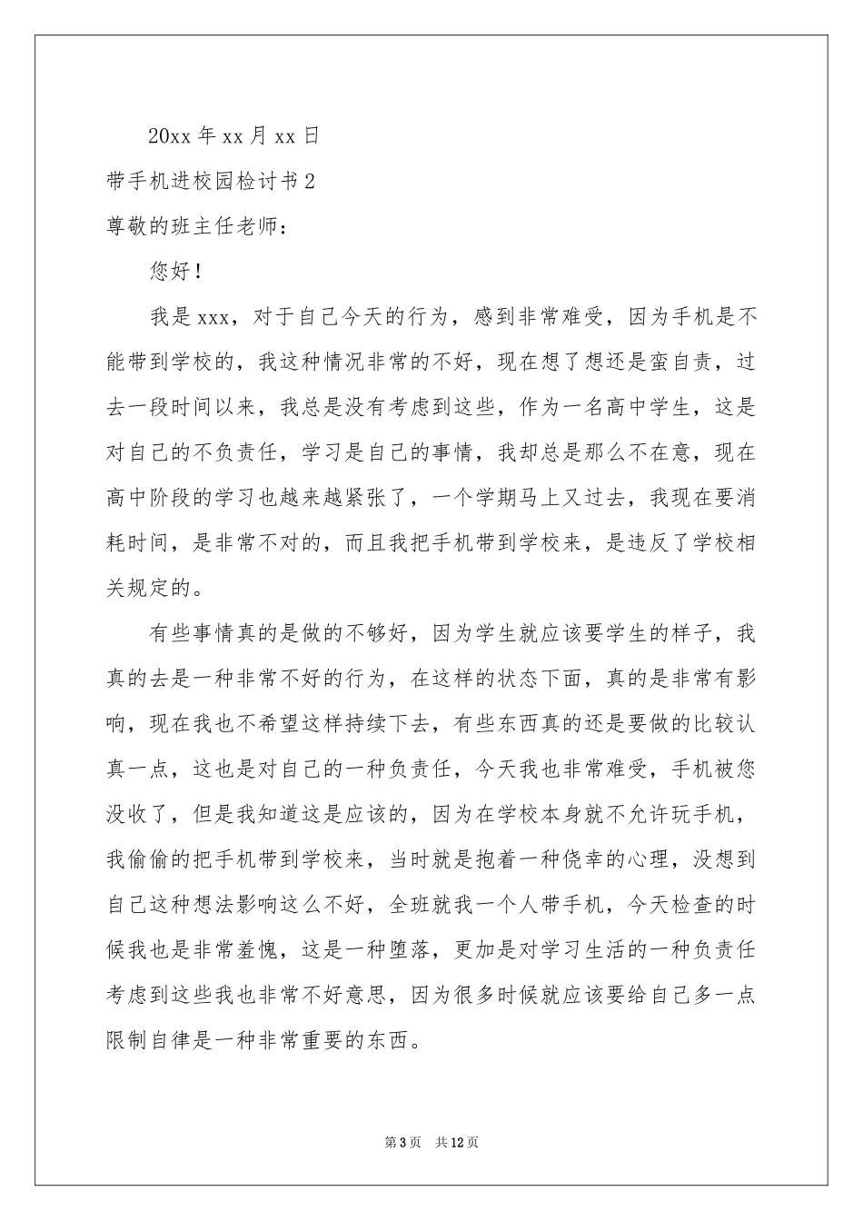 带手机进校园检讨书_第3页