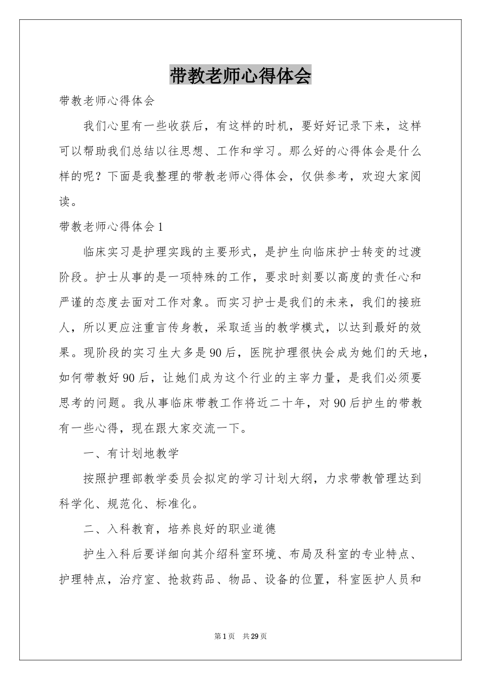 带教老师体会心得_第1页