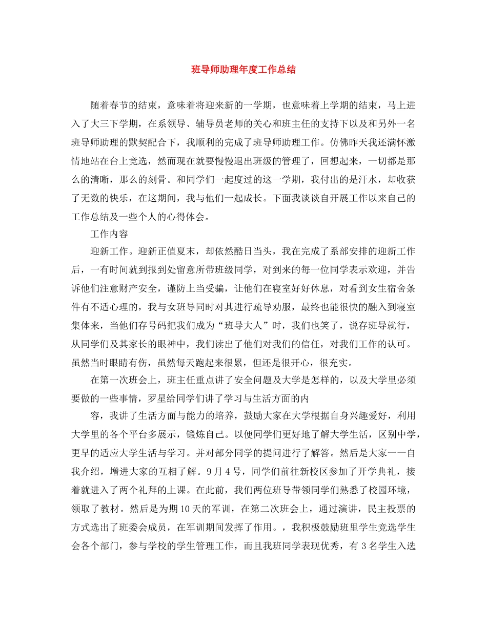 班导师助理年度工作总结 _第1页