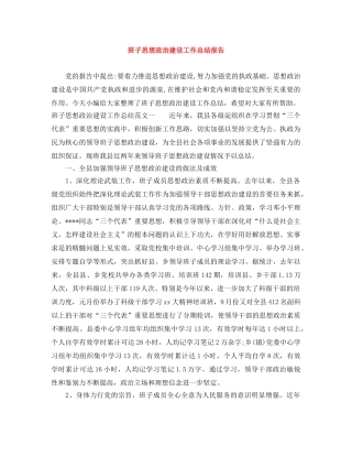 班子思想政治建设工作总结报告 