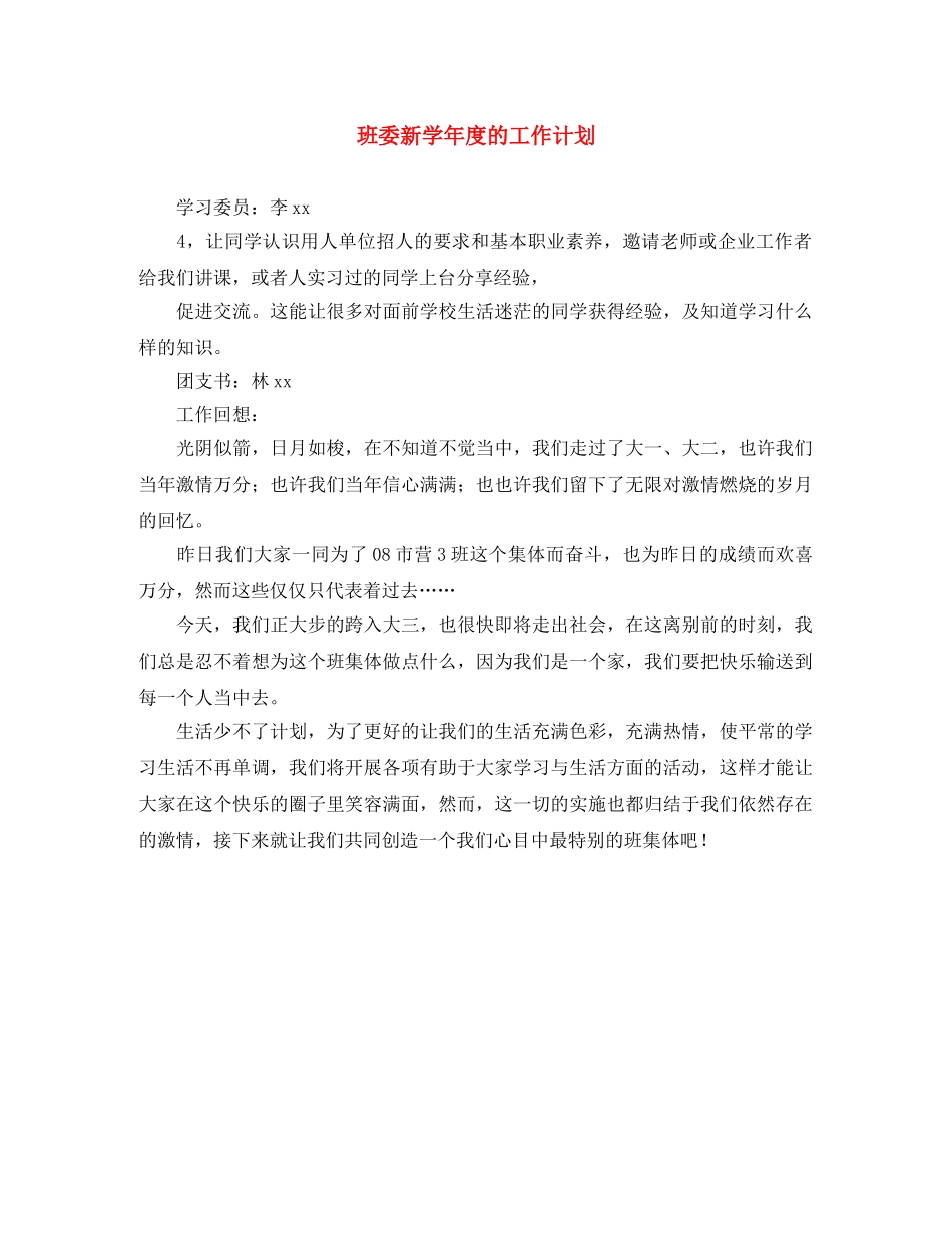 班委新学年度的工作计划 _第1页