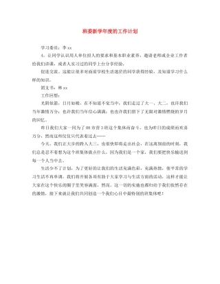 班委新学年度的工作计划 