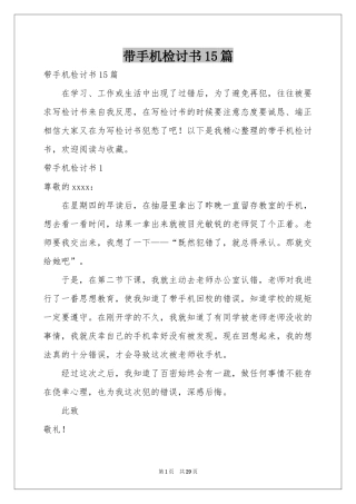 带手机检讨书15篇