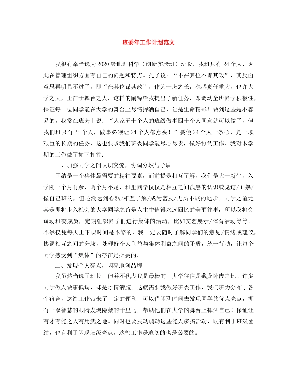 班委年工作计划范文 _第1页
