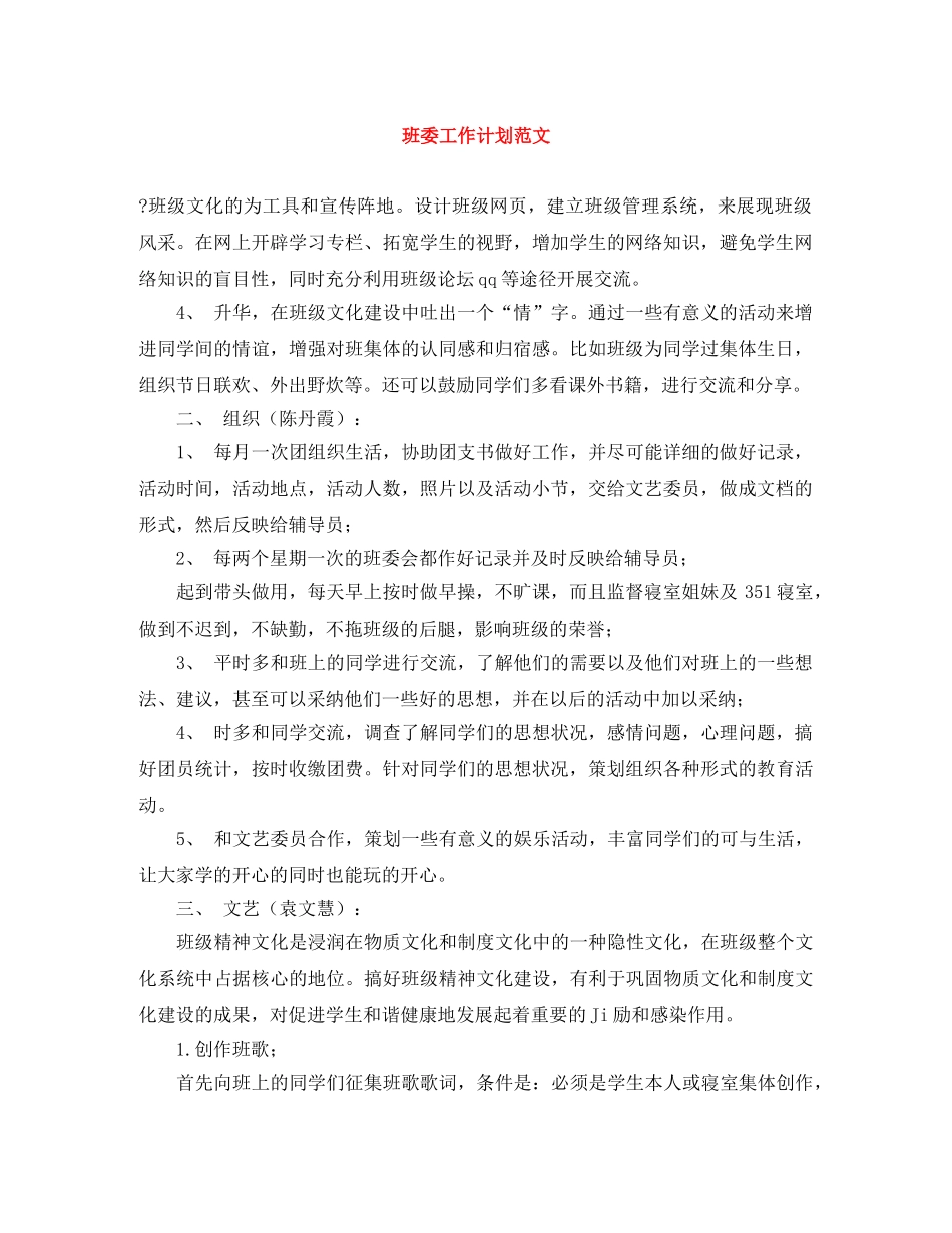 班委工作计划范文 _第1页