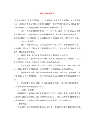 班委工作计划范文 