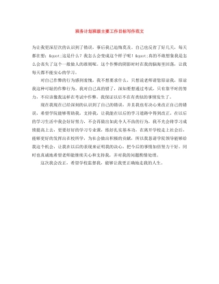 班务计划班级主要工作目标写作范文 