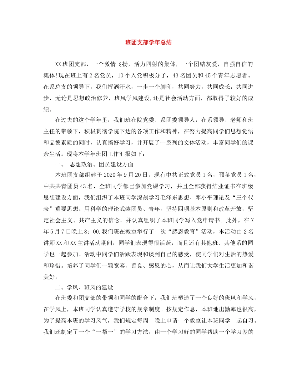 班团支部学年总结 _第1页