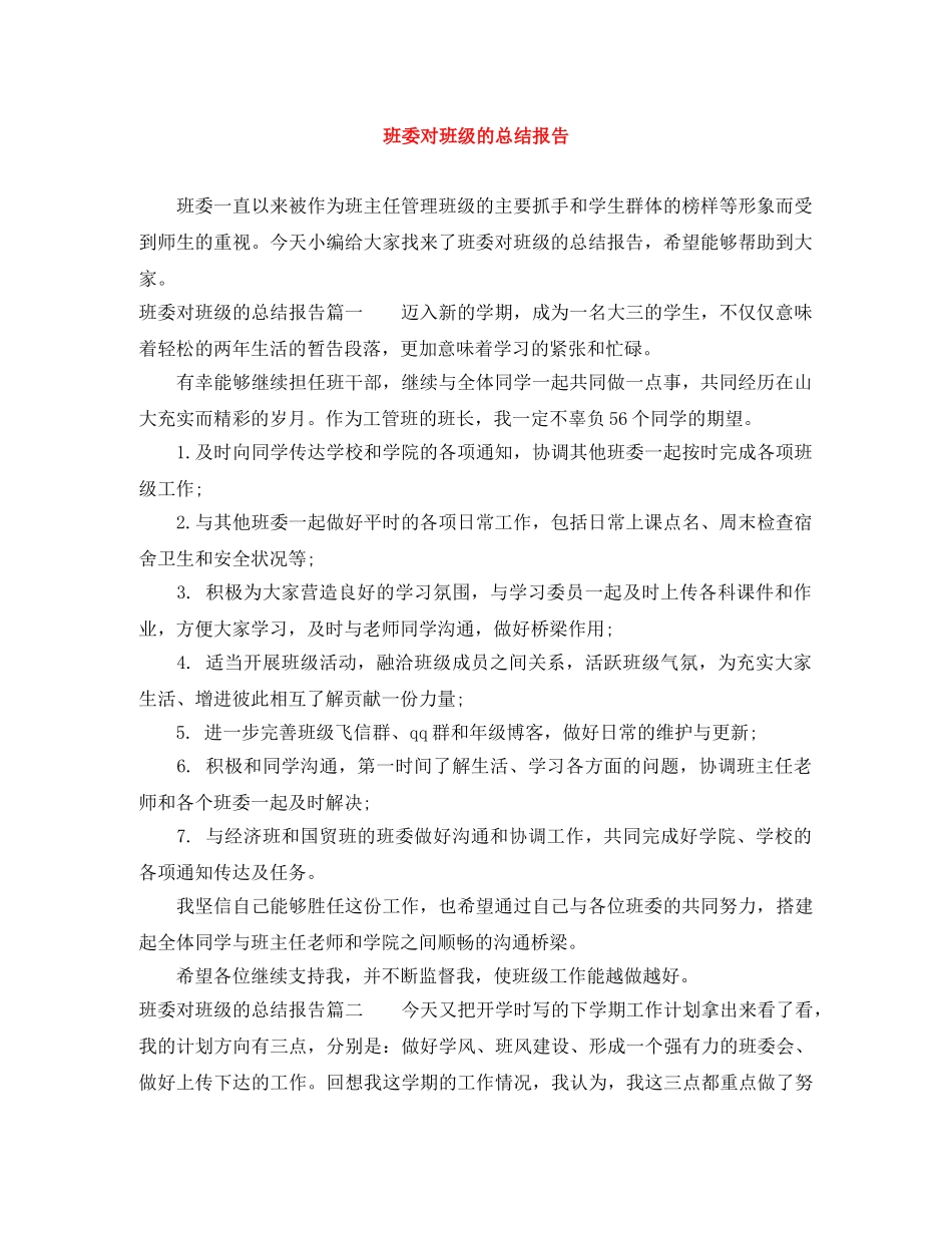 班委对班级的总结报告 _第1页