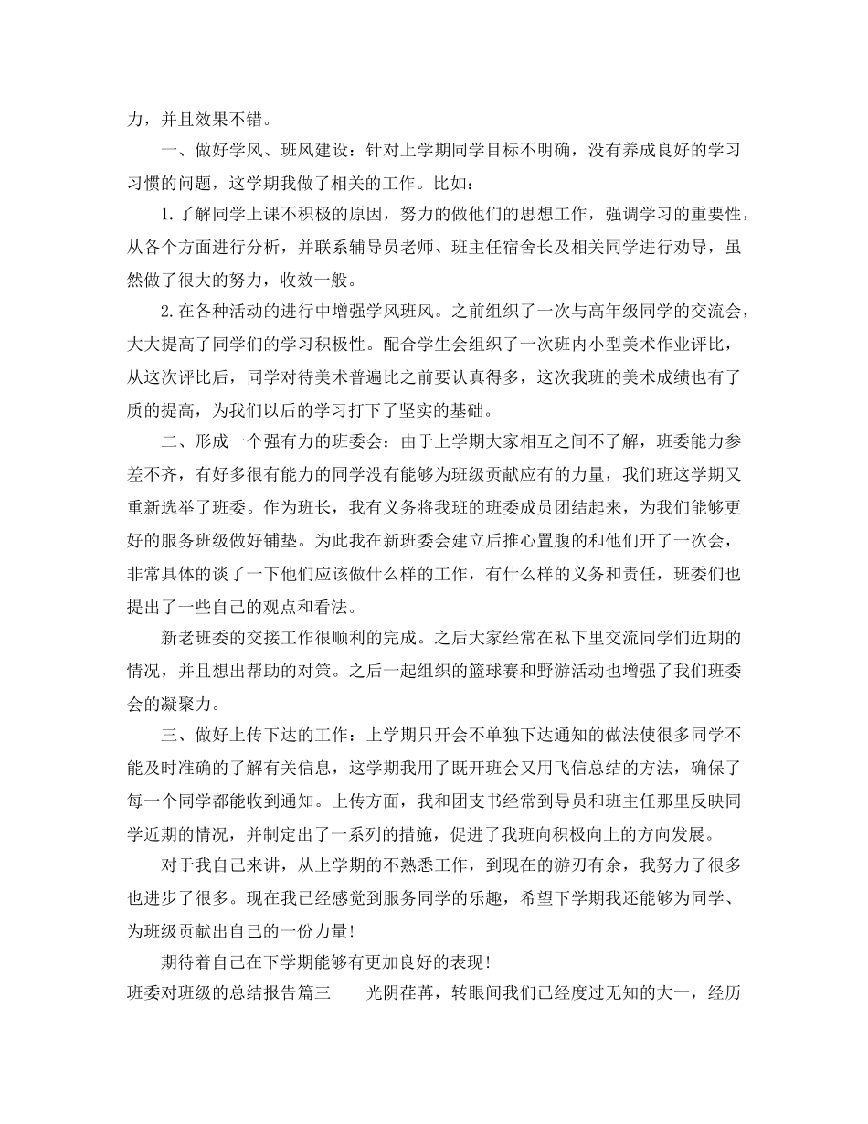 班委对班级的总结报告 _第2页