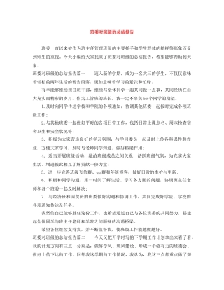 班委对班级的总结报告 