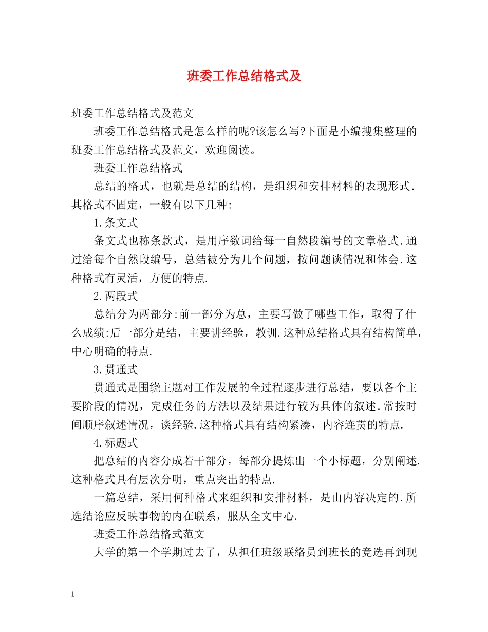 班委工作总结格式及 _第1页