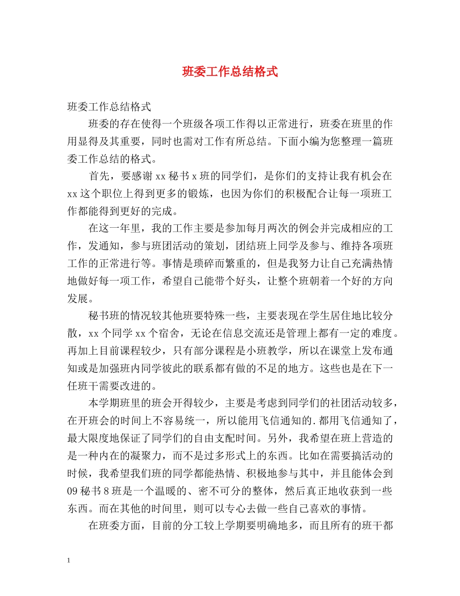班委工作总结格式 _第1页