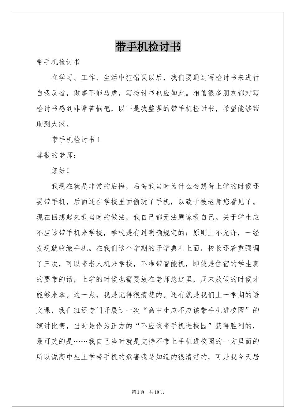 带手机检讨书_第1页