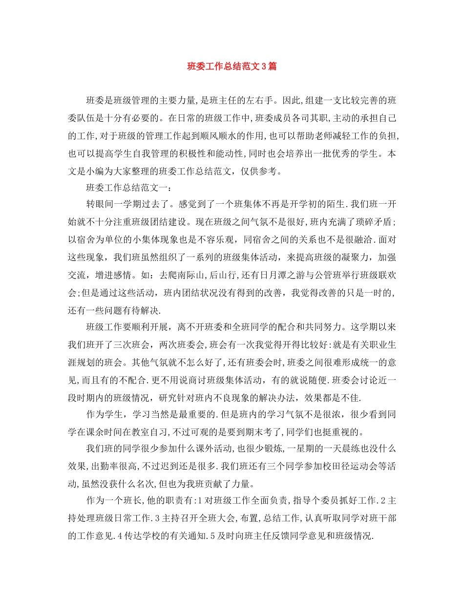 班委工作总结范文3篇 _第1页