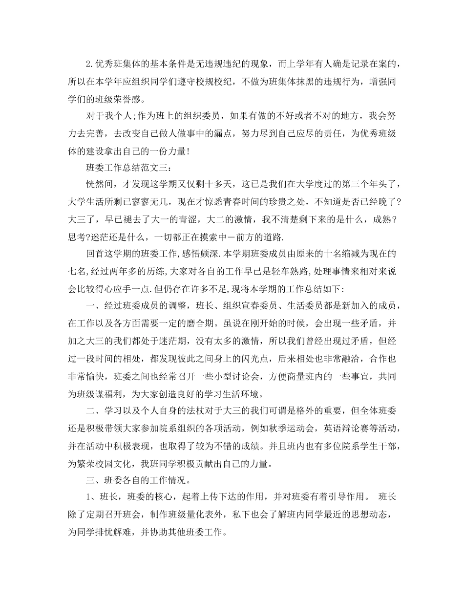 班委工作总结范文3篇 _第3页