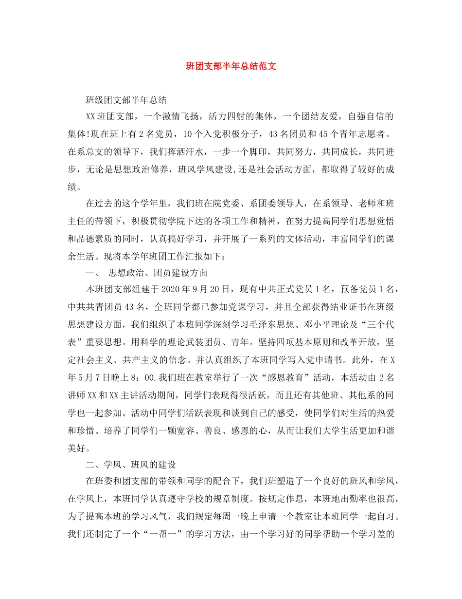 班团支部半年总结范文 _第1页