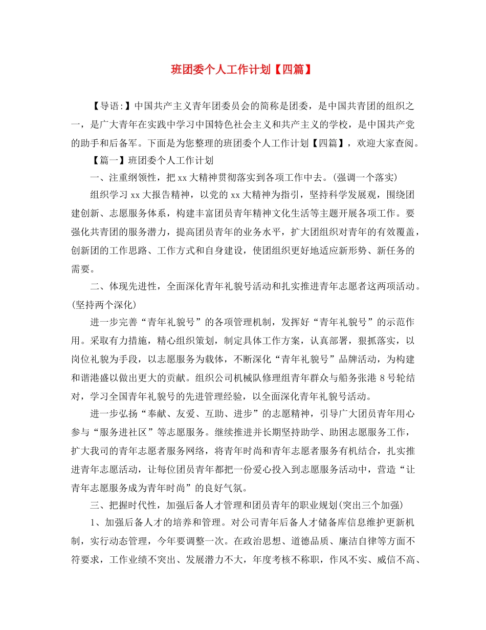 班团委个人工作计划【四篇】 _第1页