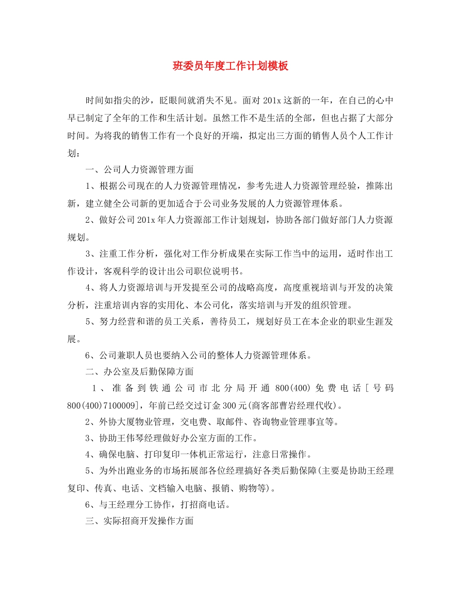 班委员年度工作计划模板 _第1页