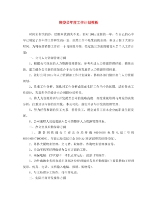 班委员年度工作计划模板 