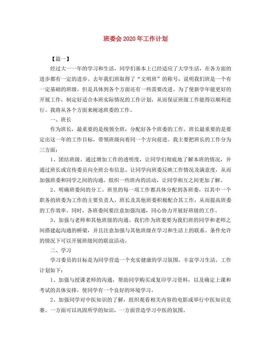 班委会2020年工作计划 _第1页