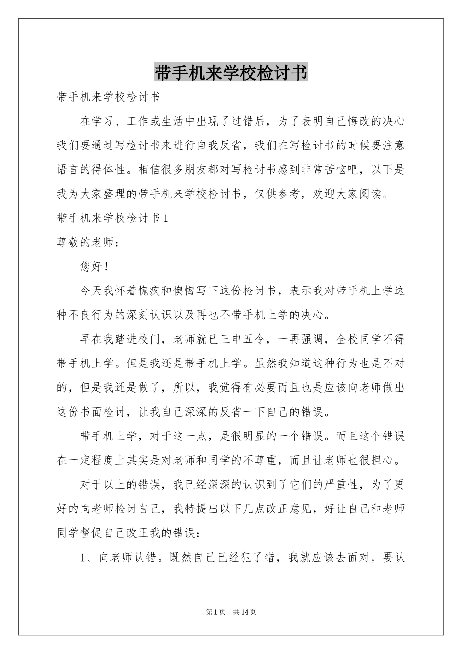 带手机来学校检讨书_第1页