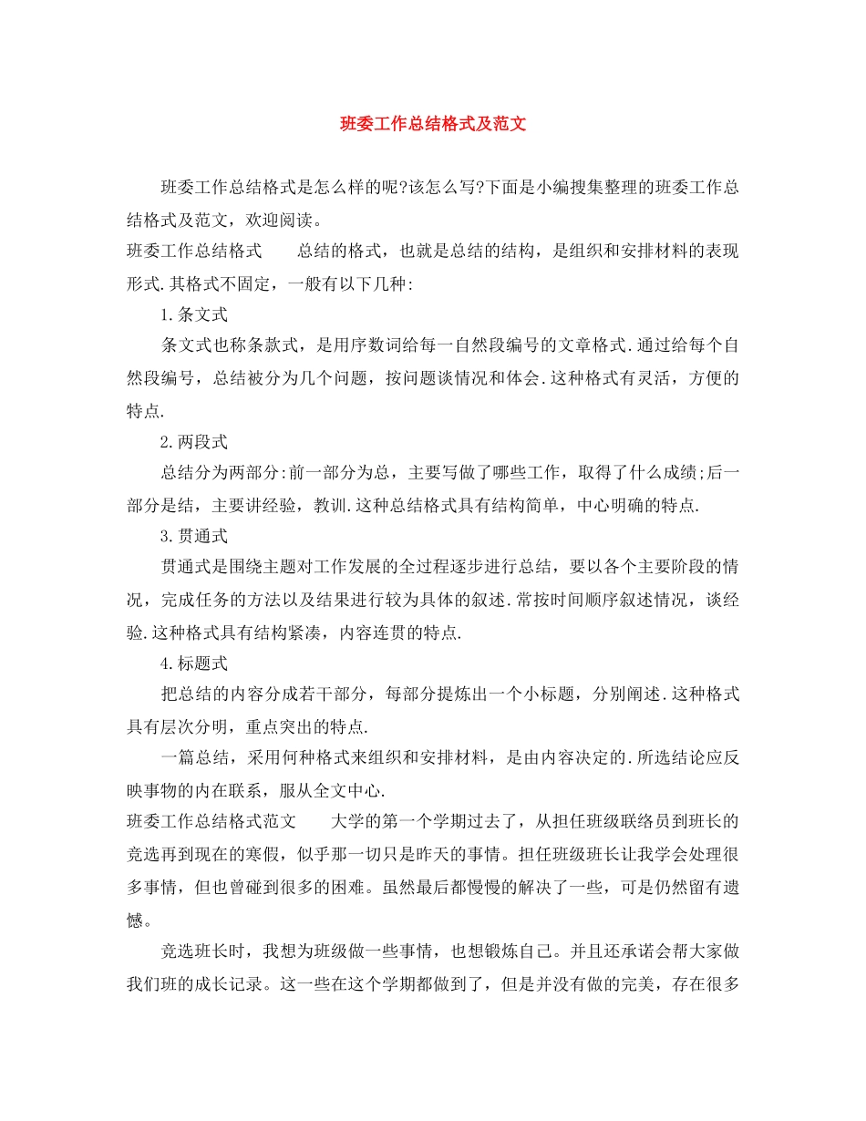 班委工作总结格式及范文 _第1页