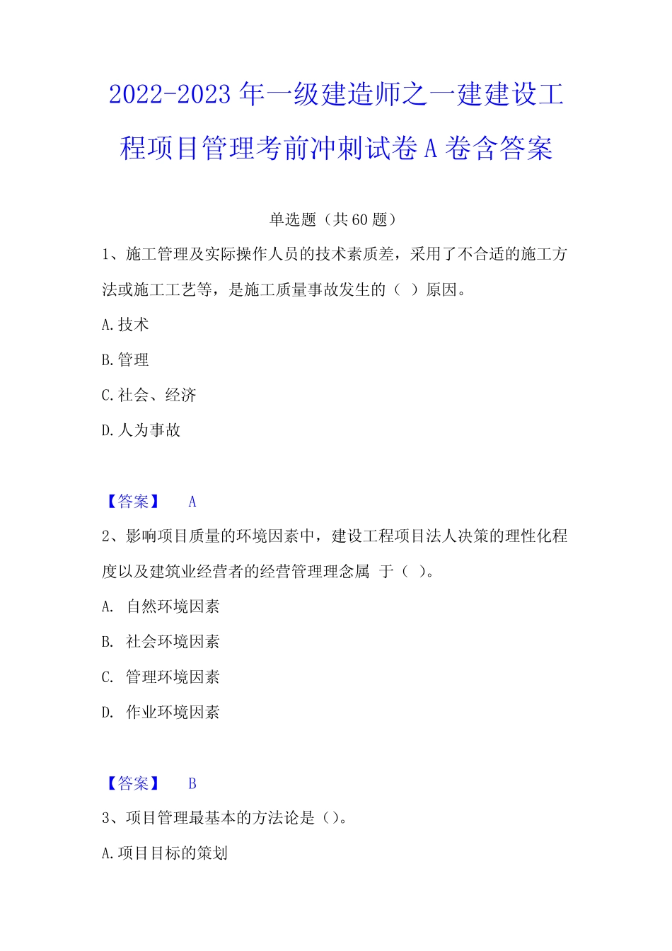 2022-2023年一级建造师之一建建设工程项目管理考前冲刺试卷A卷含答案_第1页