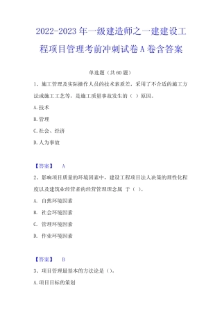 2022-2023年一级建造师之一建建设工程项目管理考前冲刺试卷A卷含答案