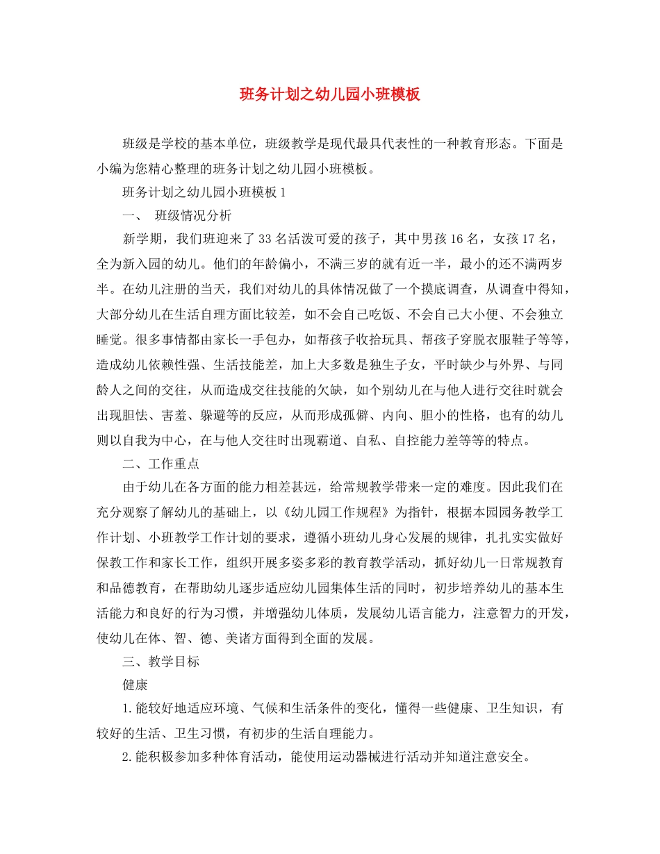 班务计划之幼儿园小班模板 _第1页