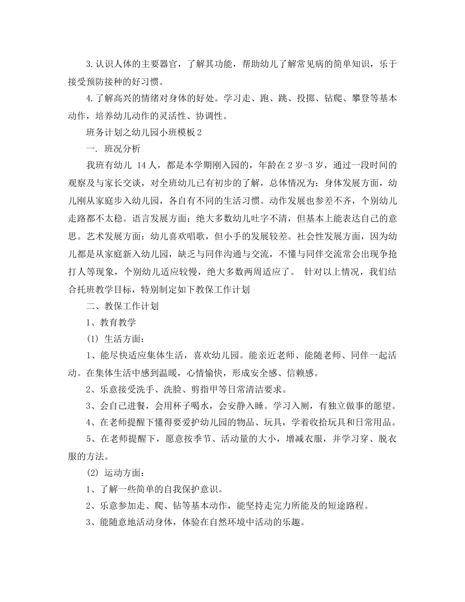 班务计划之幼儿园小班模板 _第2页