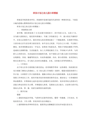 班务计划之幼儿园小班模板 