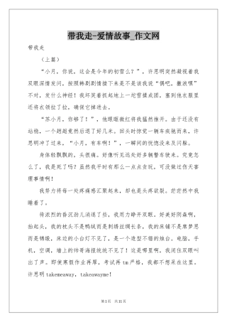 带我走-爱情故事_作文网