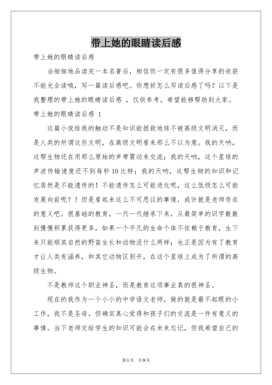 带上她的眼睛读后感 _第1页