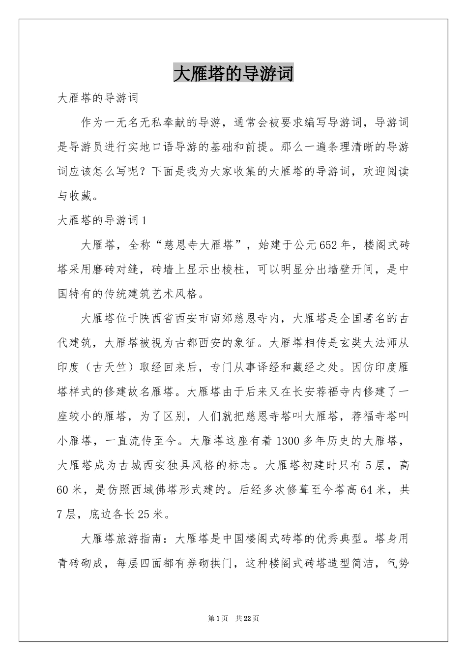 大雁塔的导游词_第1页
