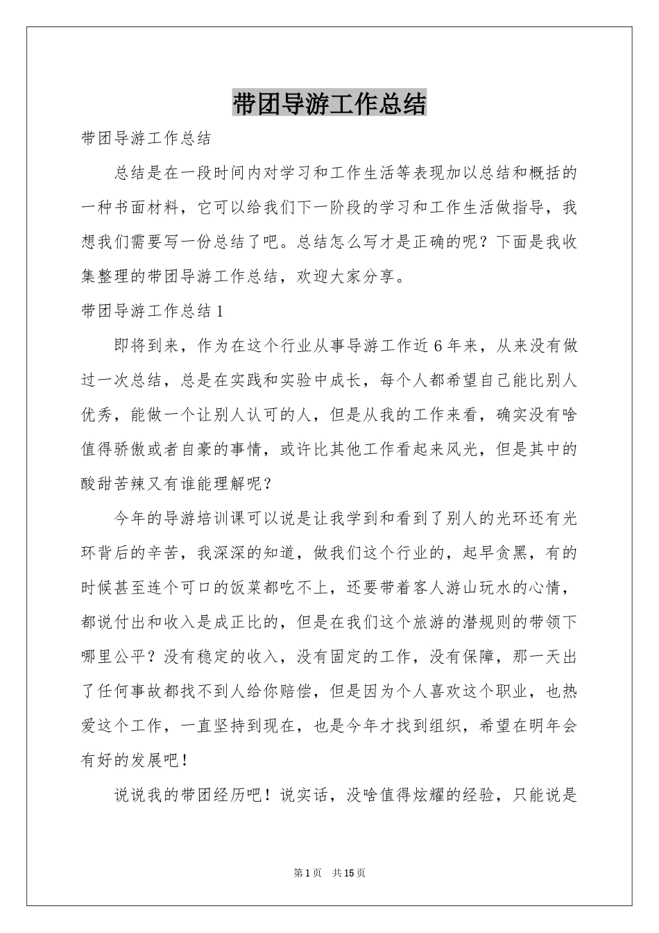 带团导游工作参考总结_第1页