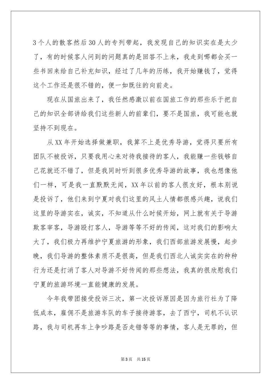 带团导游工作参考总结_第3页