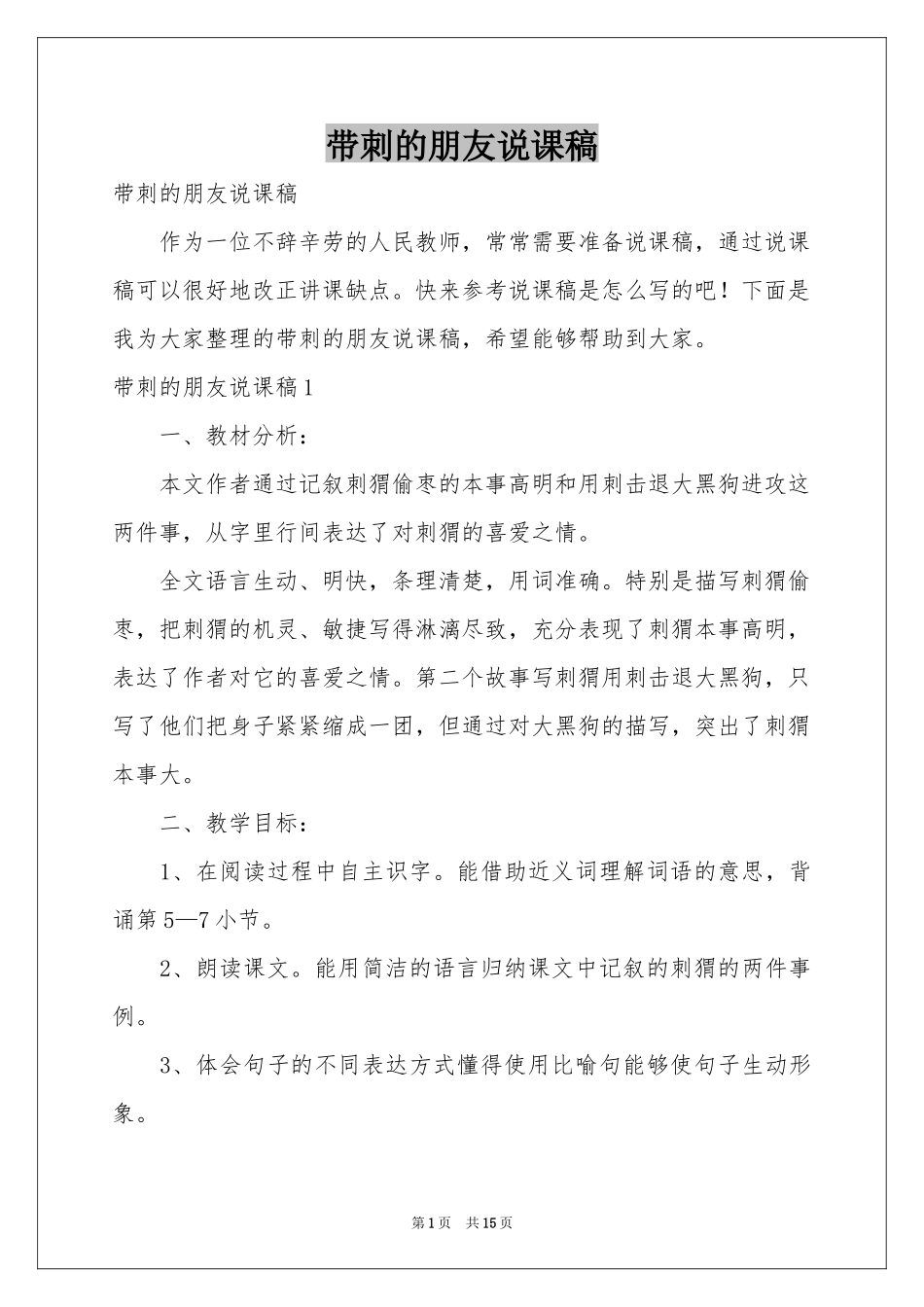 带刺的朋友说课稿_第1页