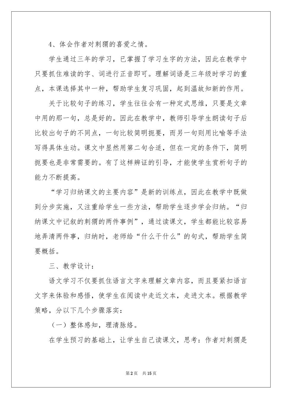 带刺的朋友说课稿_第2页