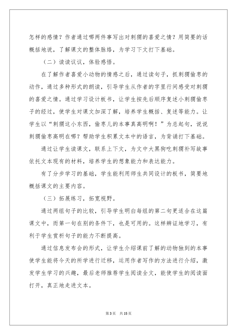 带刺的朋友说课稿_第3页