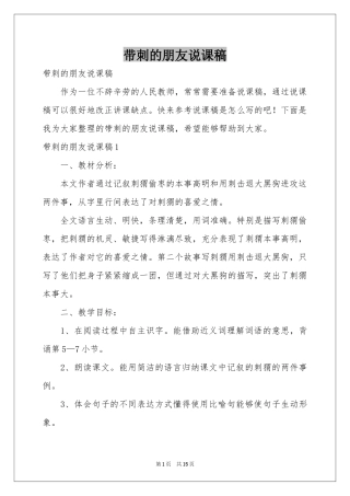 带刺的朋友说课稿