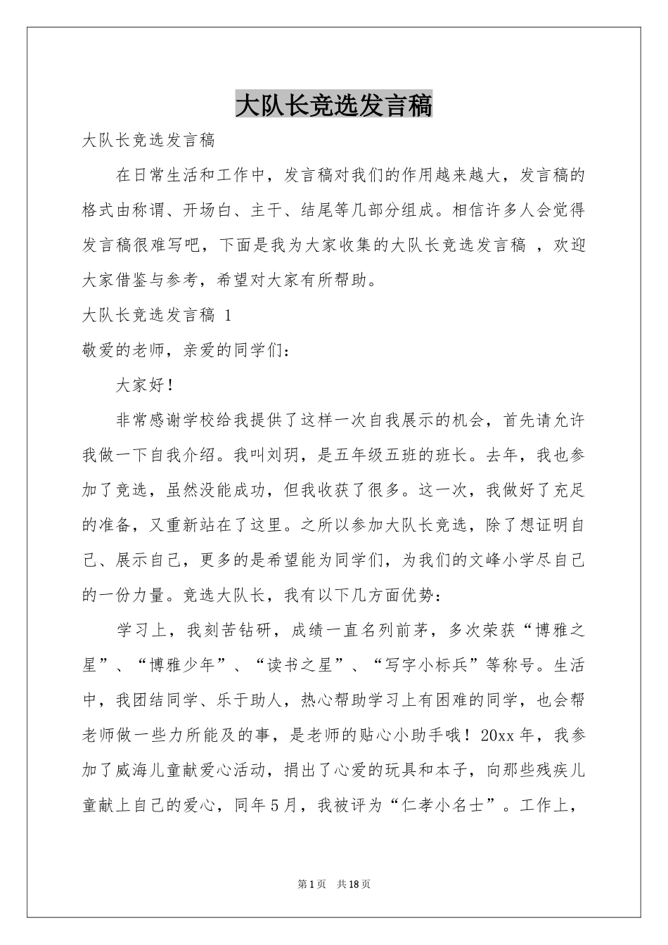 大队长竞选发言稿 _第1页